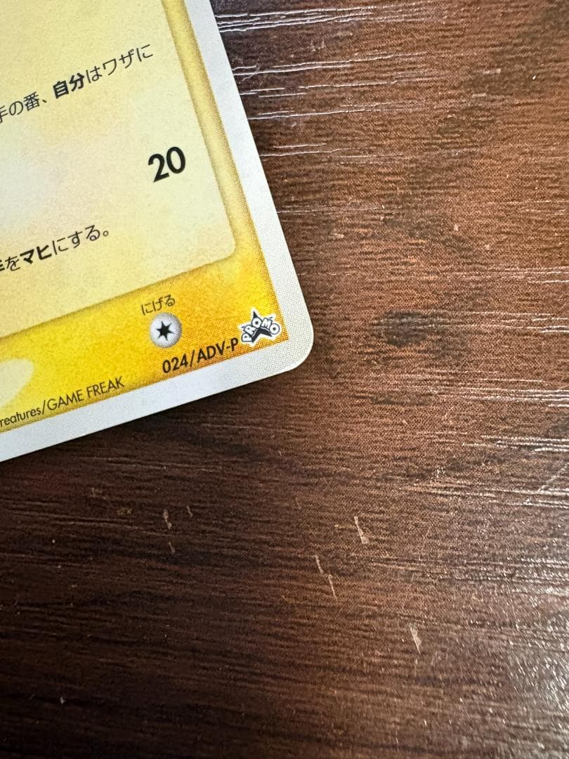 ピカチュウ PROMO ADV-Pプロモカード 024/ADV-P
