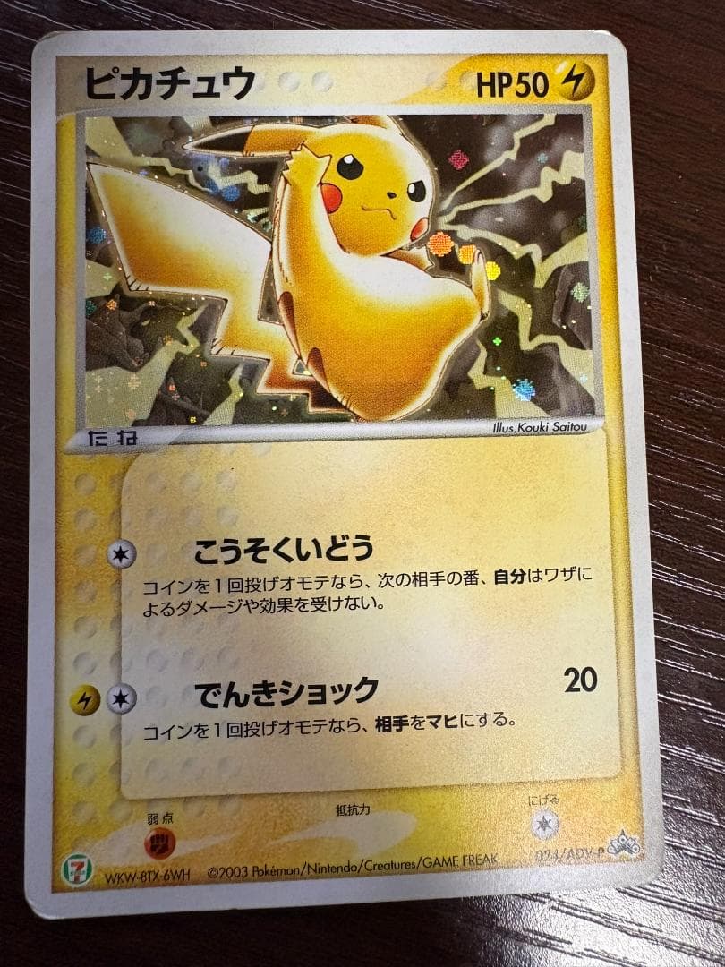 ピカチュウ PROMO ADV-Pプロモカード 024/ADV-P