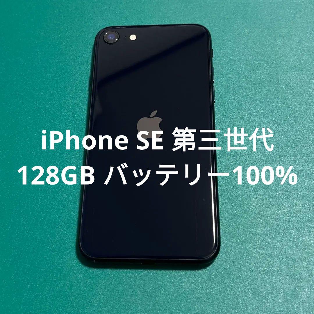 【中古】iPhone SE（第3世代） ブラック 128 バテリ100% 72