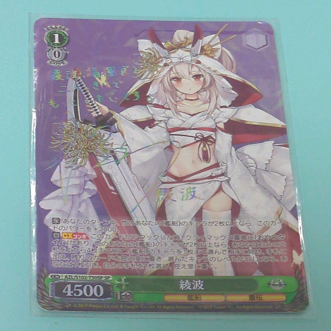 ヴァイスシュヴァルツ　綾波　sp サイン　アズールレーン