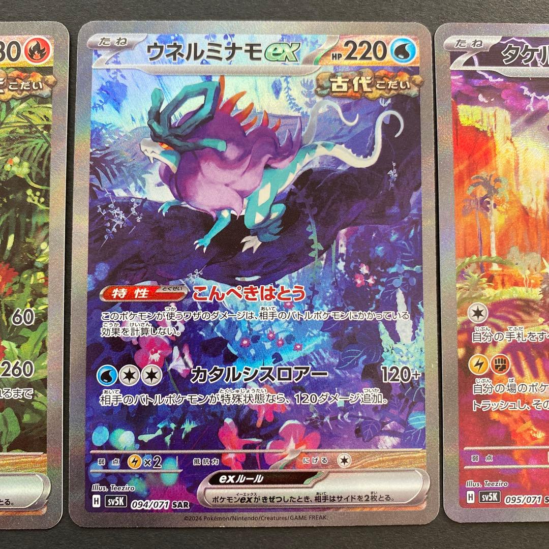 ウガツホムラ、ウネルミナモ、タケルライコSAR3枚セット