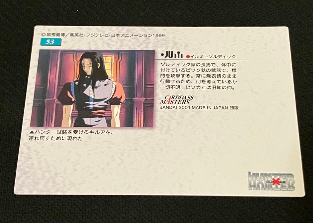 ハンターハンター　カードダス　イルミ　53