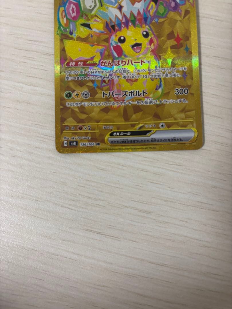 ピカチュウex UR SV8 超電ブレイカー 136/106