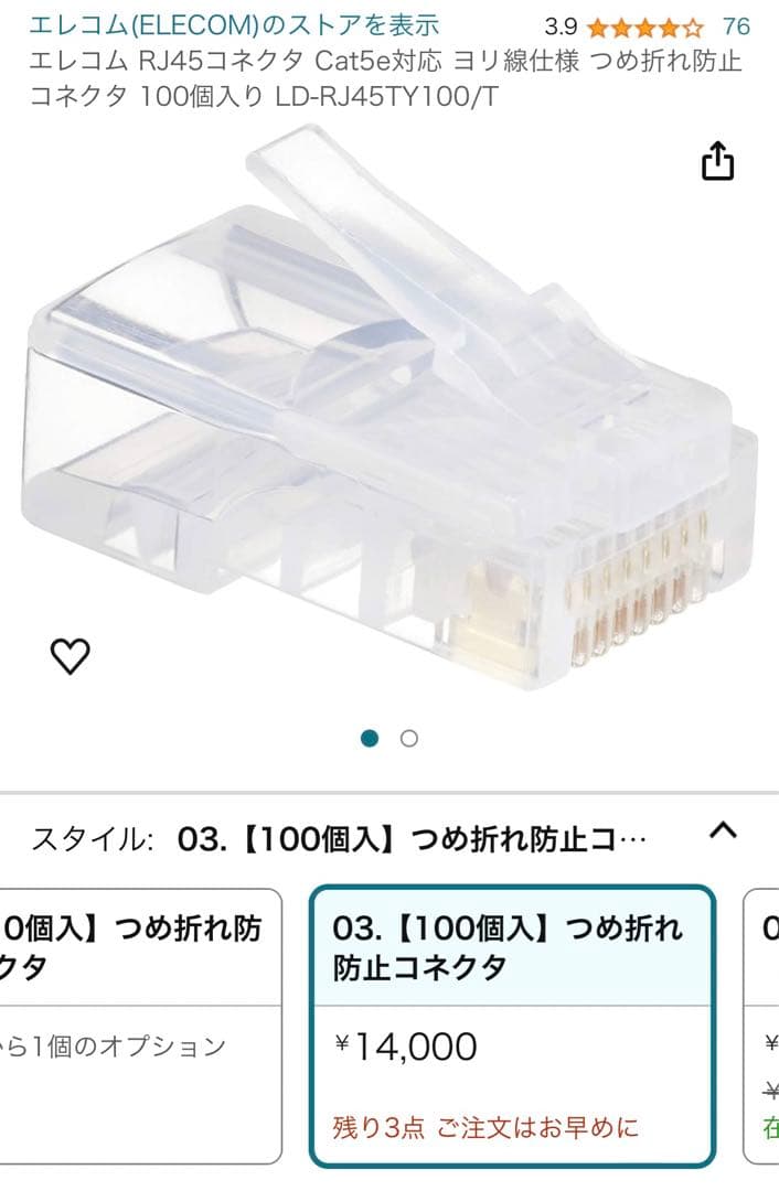 新品　4点セット　エレコム コネクタ　100個入り LD-RJ45TY100/T