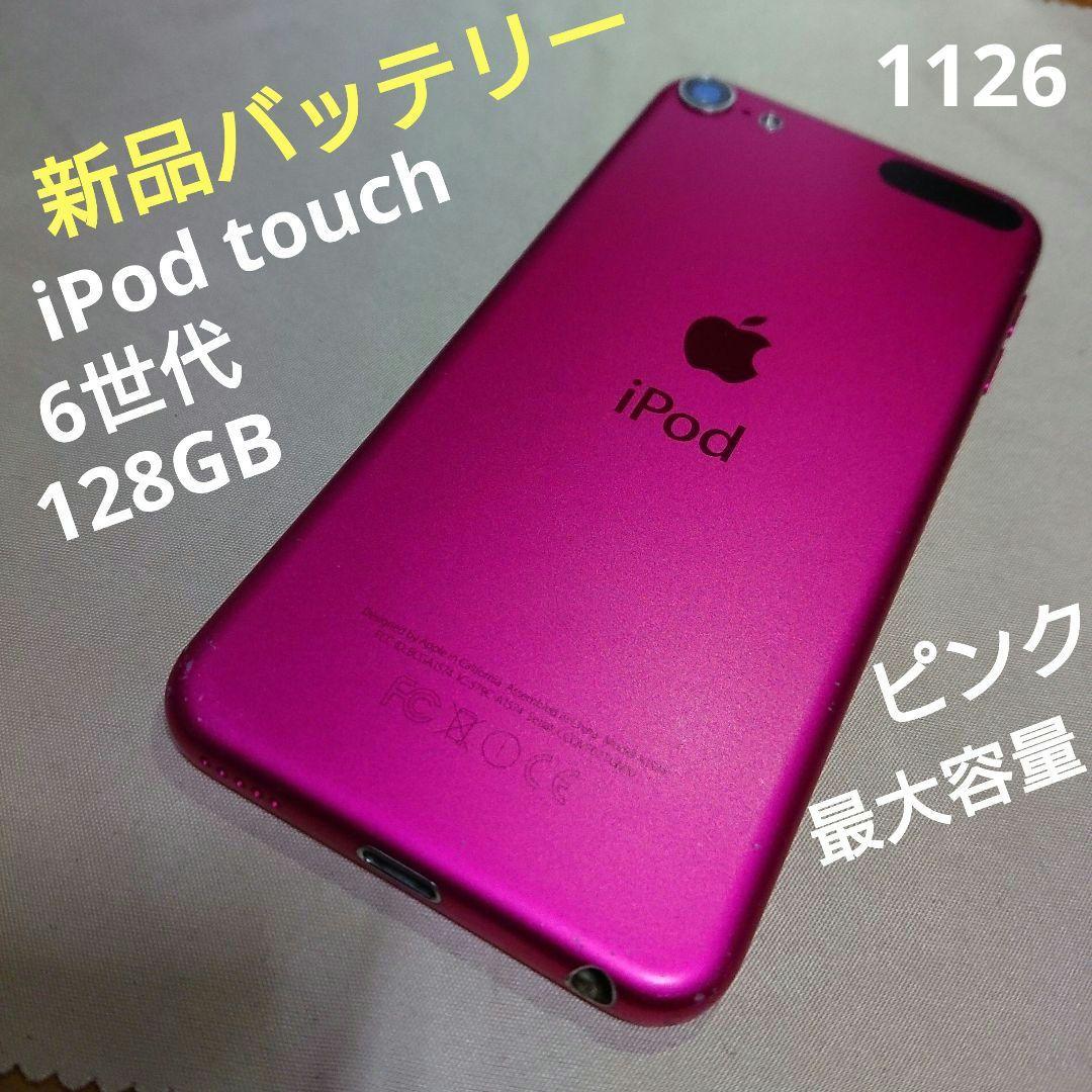 1126番.新品バッテリー iPod touch 第6世代 ピンク 128GB
