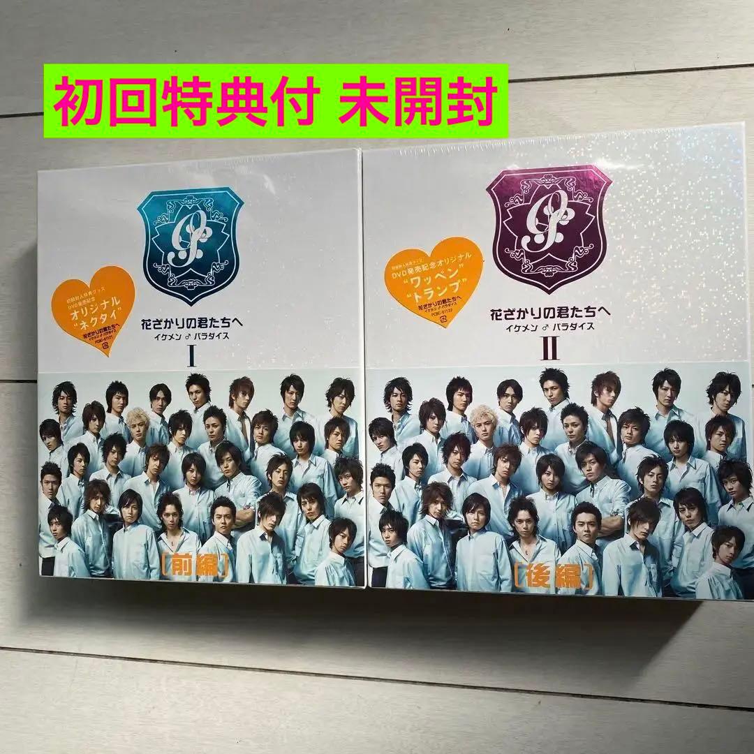 花ざかりの君たちへ イケメンパラダイス 初回特典付 未開封 DVD 前編 後編