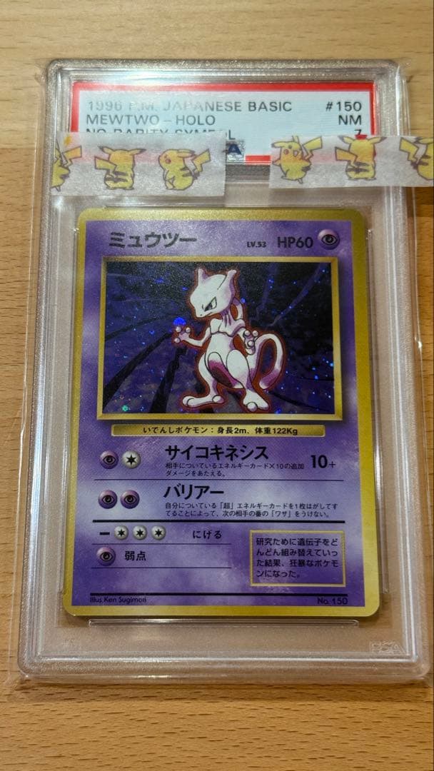 ミュウツー 旧裏　マーク無し PSA7