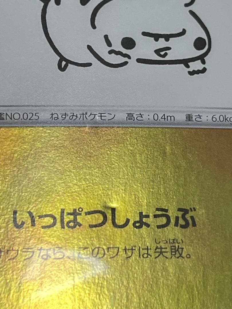 ピカチュウ 長場雄　未開封