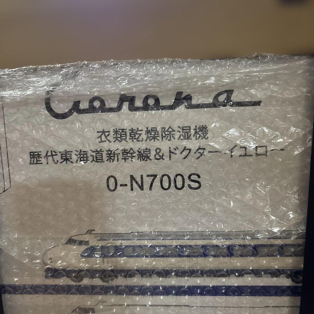 限定希少Corona 新幹線デザイン 衣類乾燥機 0-N700S新品未使用未開封