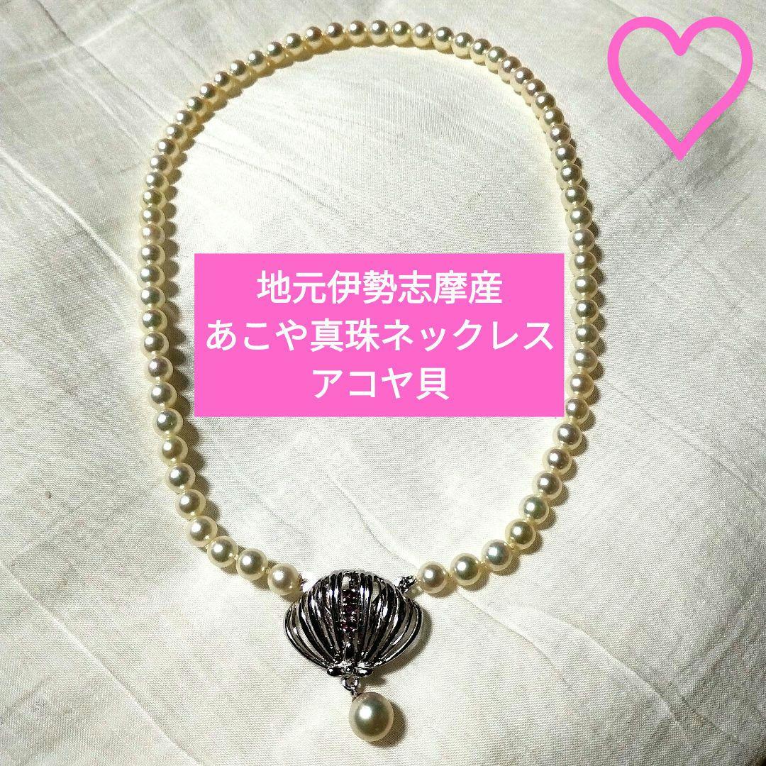 あこや真珠ネックレス　アコヤ貝