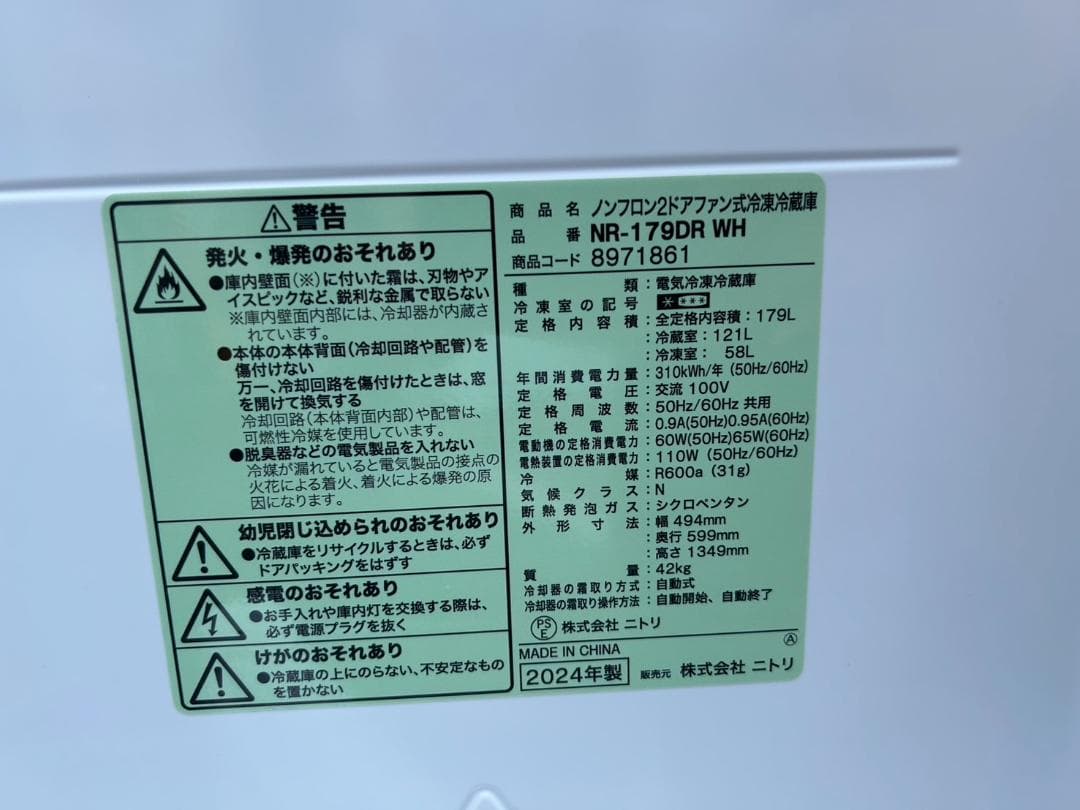 【福岡市限定】冷蔵庫 ニトリ 2024年製 179L【安心の3ヶ月保証】