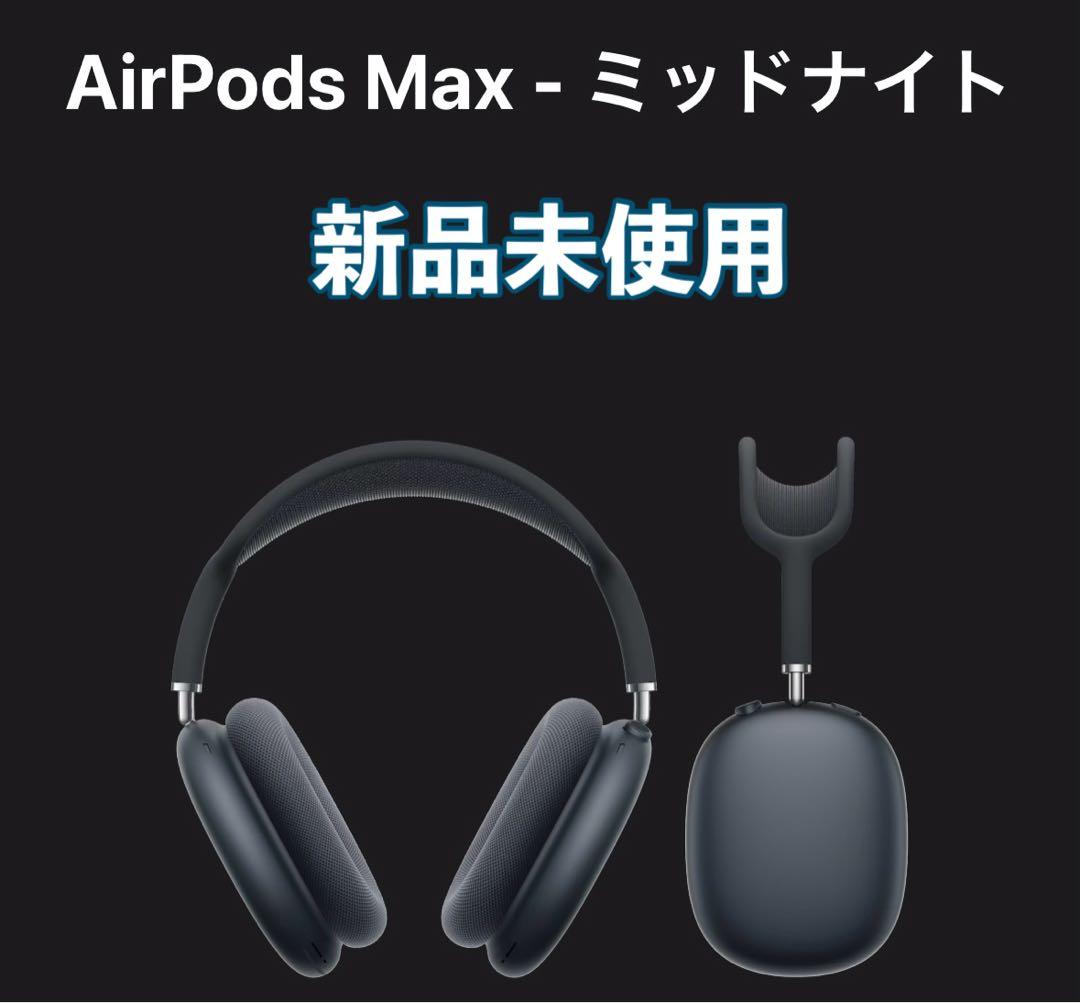 AirPods Max 新品未使用