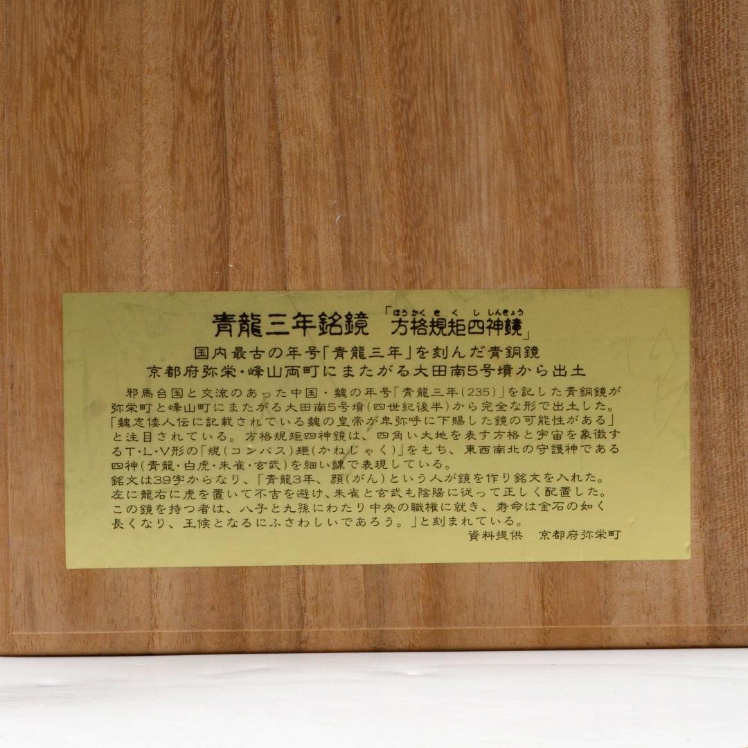 卑弥呼の鏡　青龍三年銘鏡　方格規矩四神鏡　レプリカ　箱付　青銅鏡　大田南5号墳