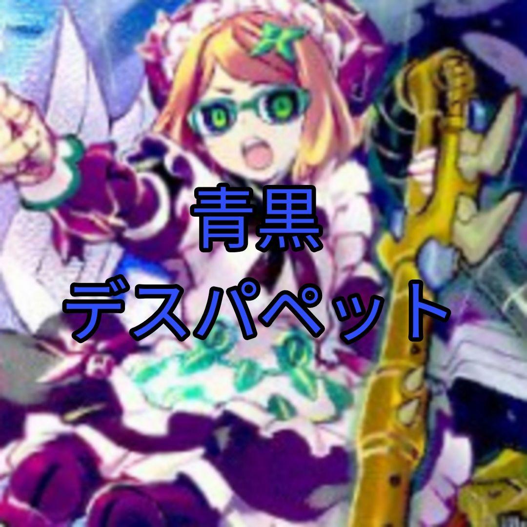 青黒デスパペット デッキ