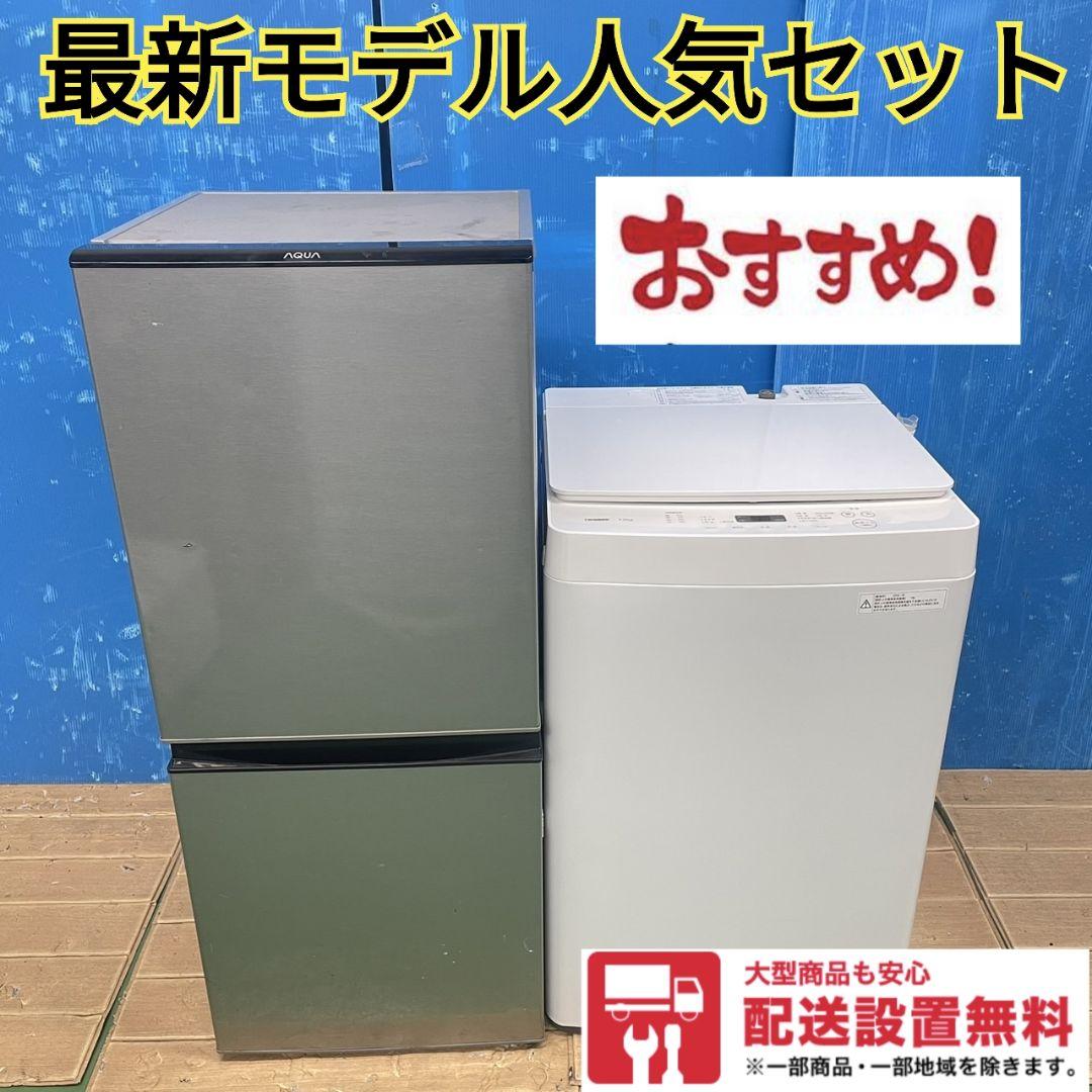 310Z 冷蔵庫 洗濯機 大人気モデルセット 一人暮らし向け コンパクト