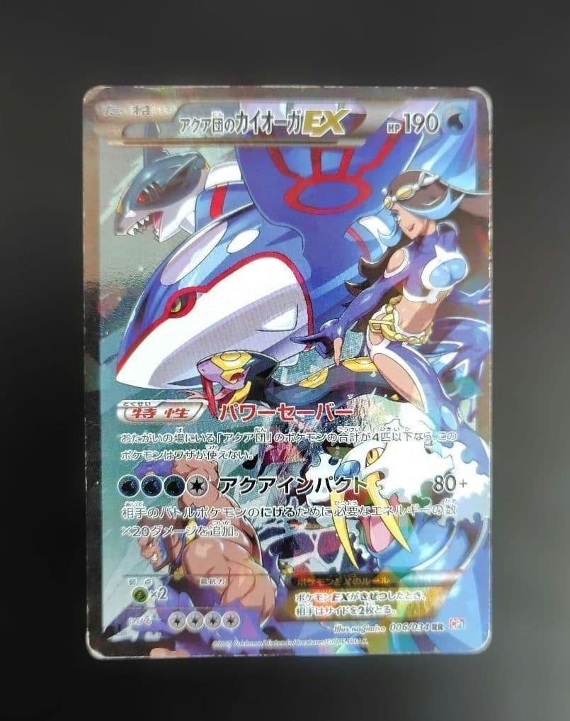 アクア団のカイオーガEX RR CP1 マグマ団VSアクア団 ダブルクライシス…