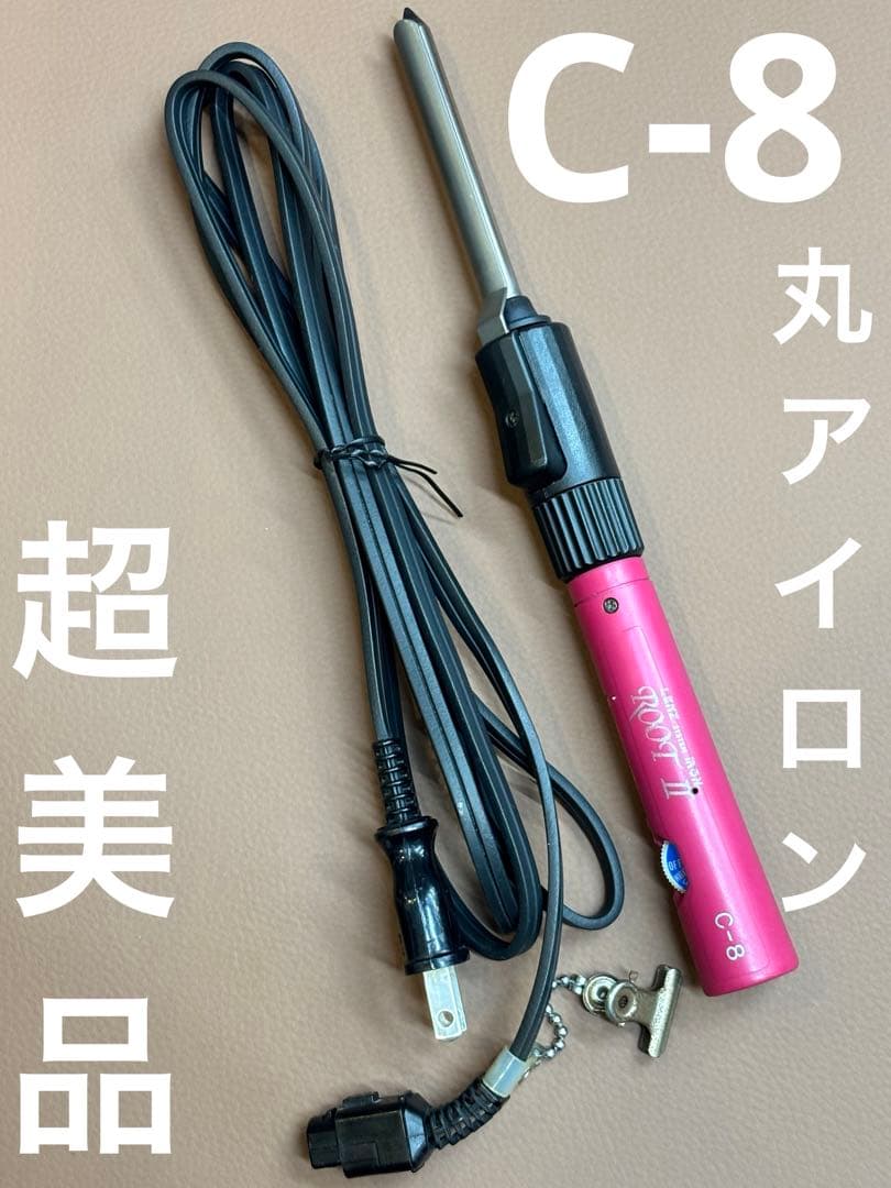 超美品LENZ C-8レンツルートアイロン　元巻き丸8㎜　理容アイロン