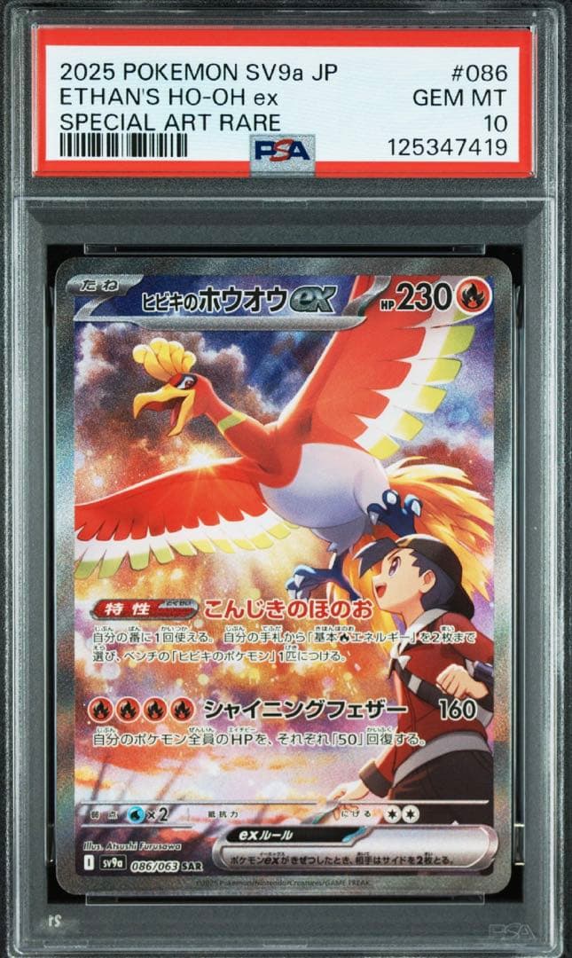 ヒビキのホウオウ　SAR PSA10