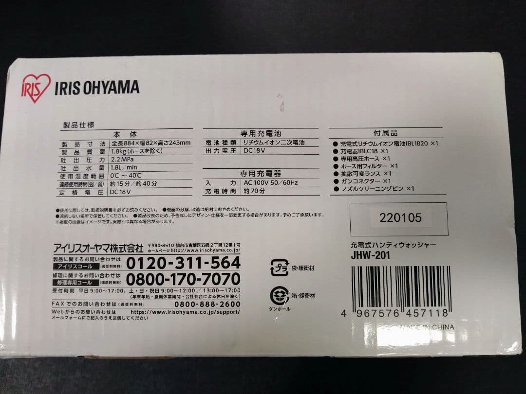 IRIS OHYAMA ハンディウォッシャー JHW-201 フルセット