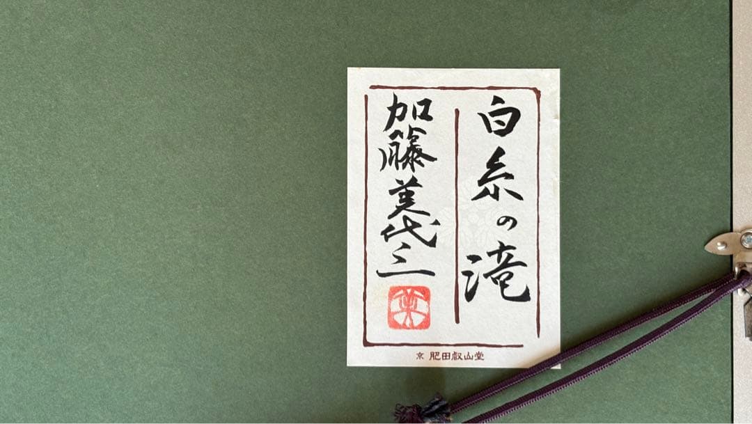 日本画／加藤美代三「白糸の滝」