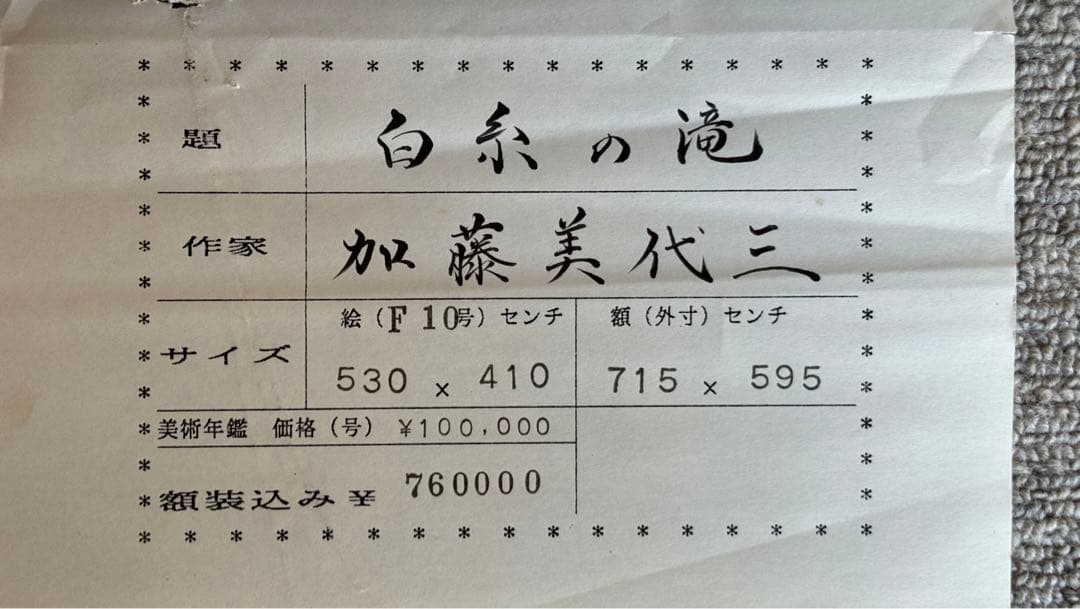 日本画／加藤美代三「白糸の滝」