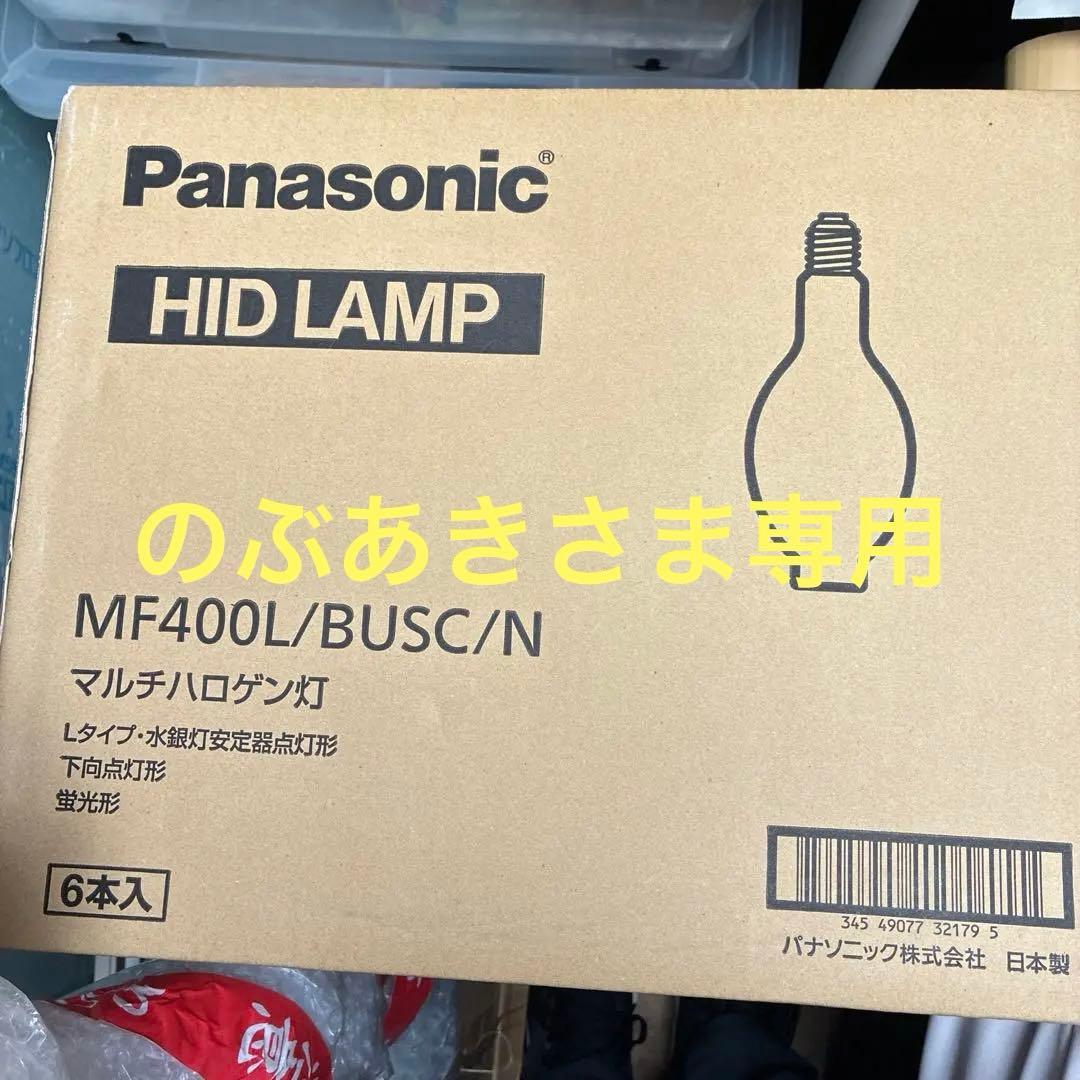 のぶあきさま専用です。HIDランプ MF400L/BUSC/N 6本入