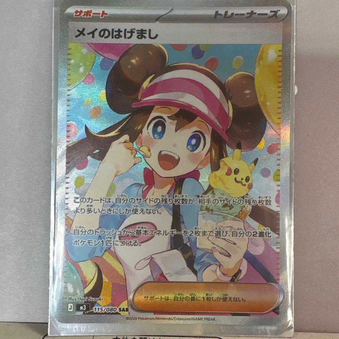 ポケモンカード　メイのはげましSAR