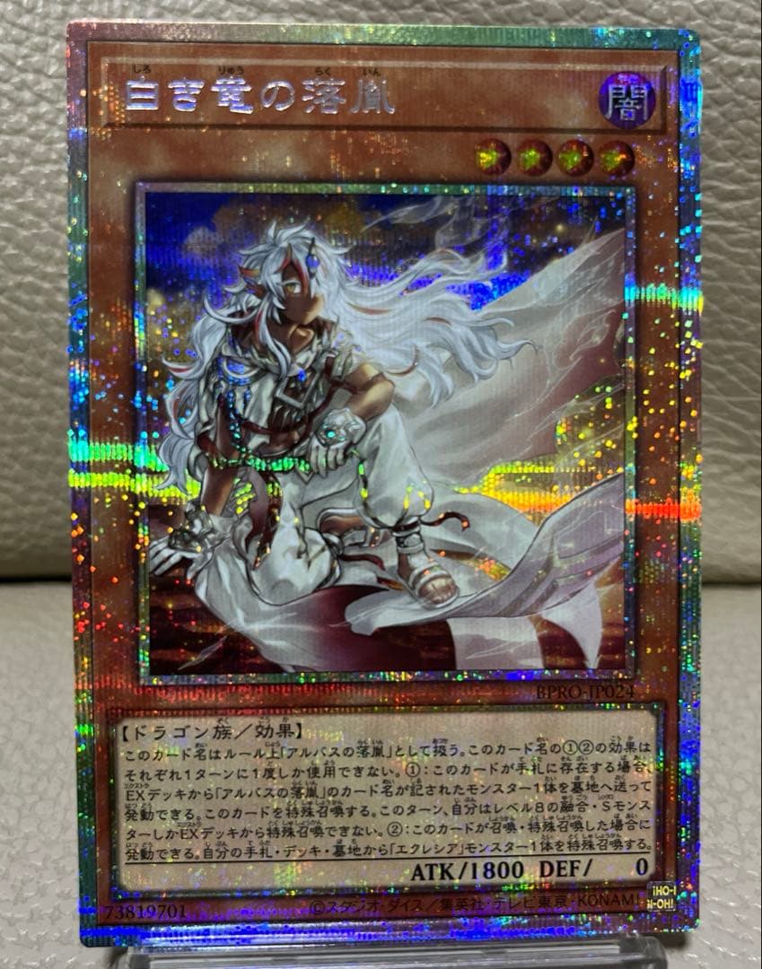 遊戯王　白き竜の落胤　プリズマティックシークレット