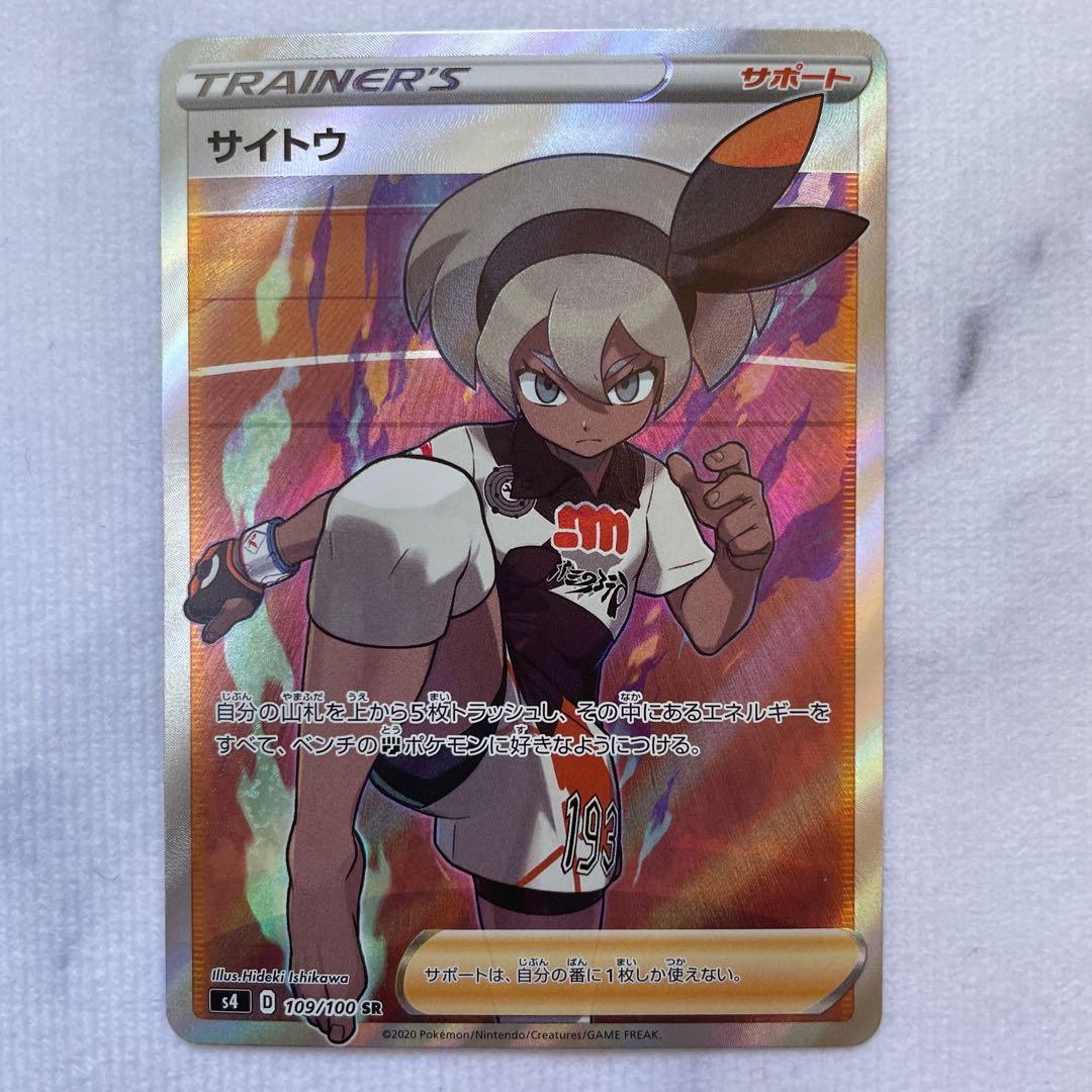 ポケモンカード ポケカ サイトウ SR S4 仰天のボルテッカー 4枚セット