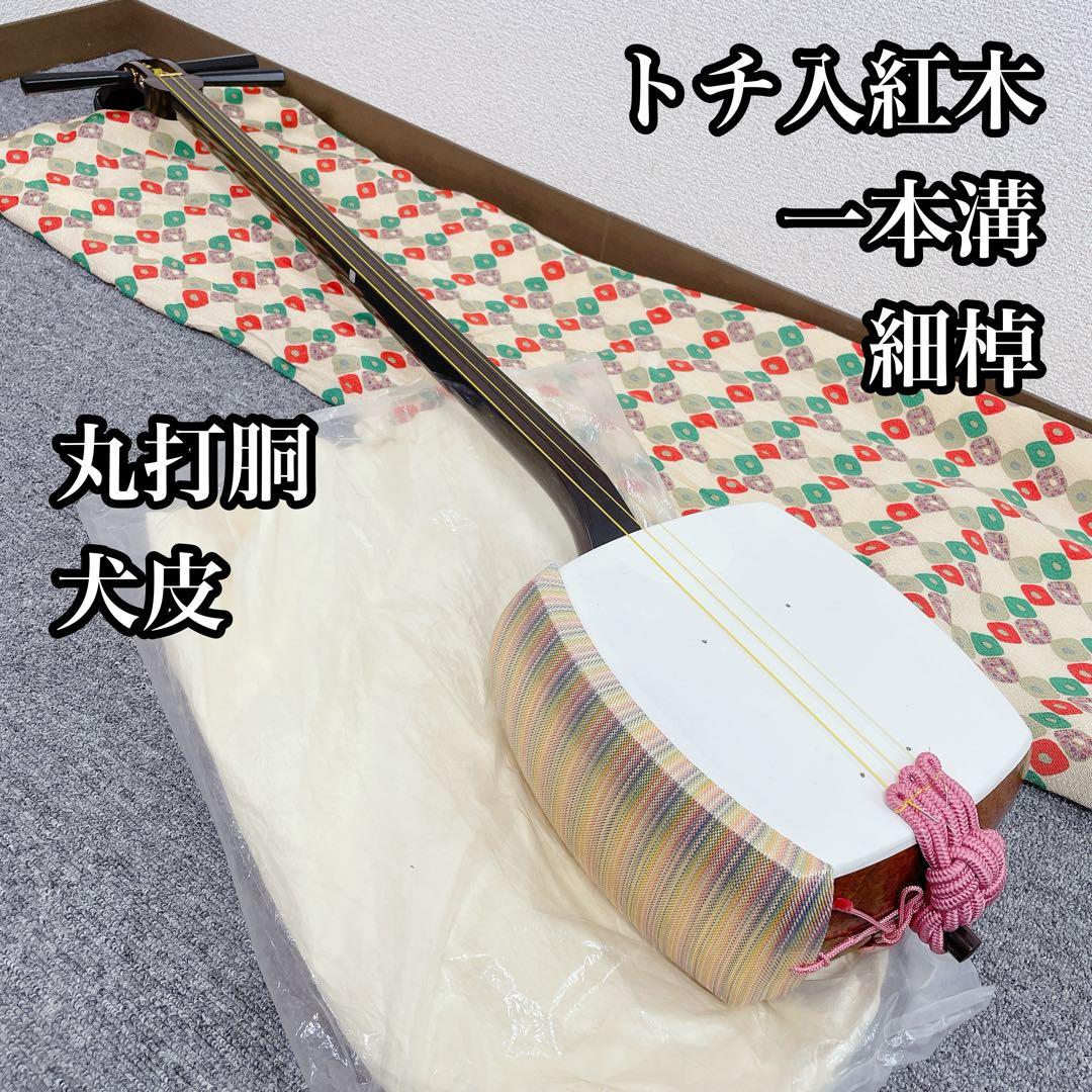 三味線 細棹 トチ入り紅木 一本溝 丸打胴 犬皮 和楽器
