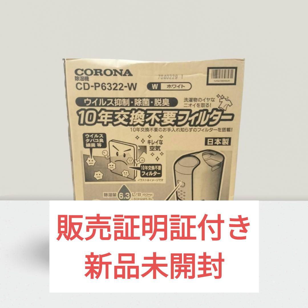 コロナ コンプレッサー式衣類乾燥除湿機 CD-P6322-W 除湿器