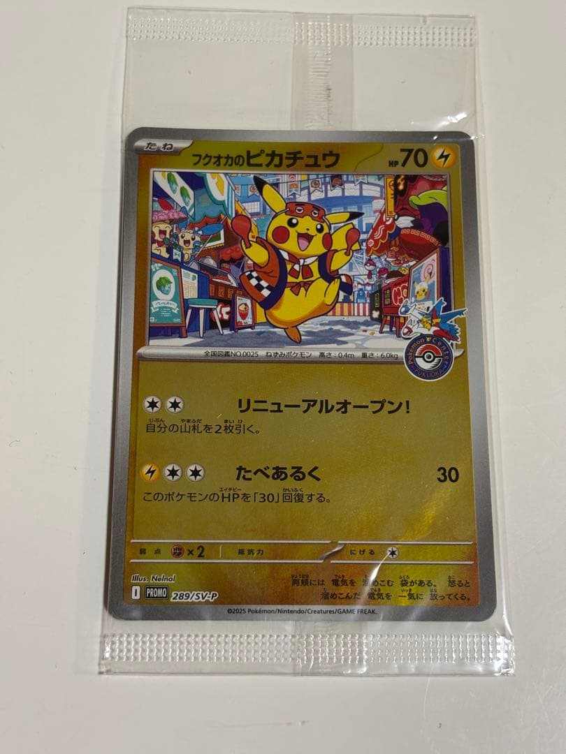 フクオカのピカチュウ 未開封