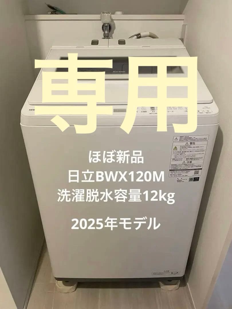 美品最新機種《日立》縦型全自動洗濯機BW-X120M