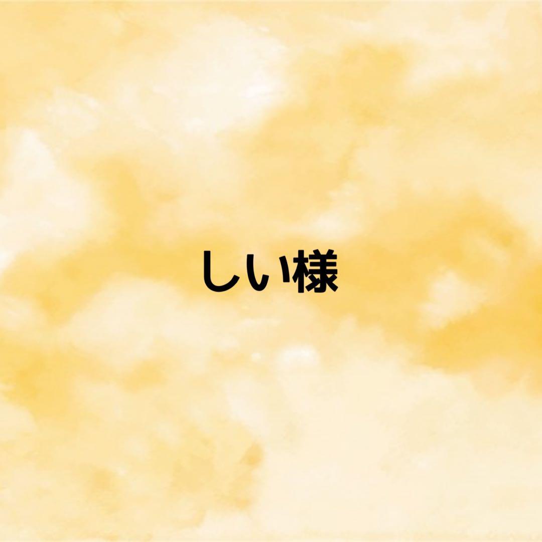 しい様　オーダーページ