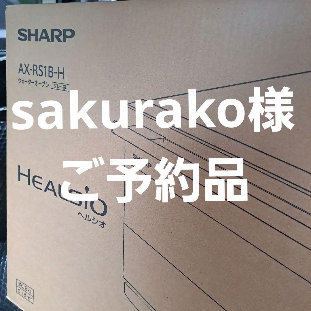 SHARPのHEALSIO AX-RS1B