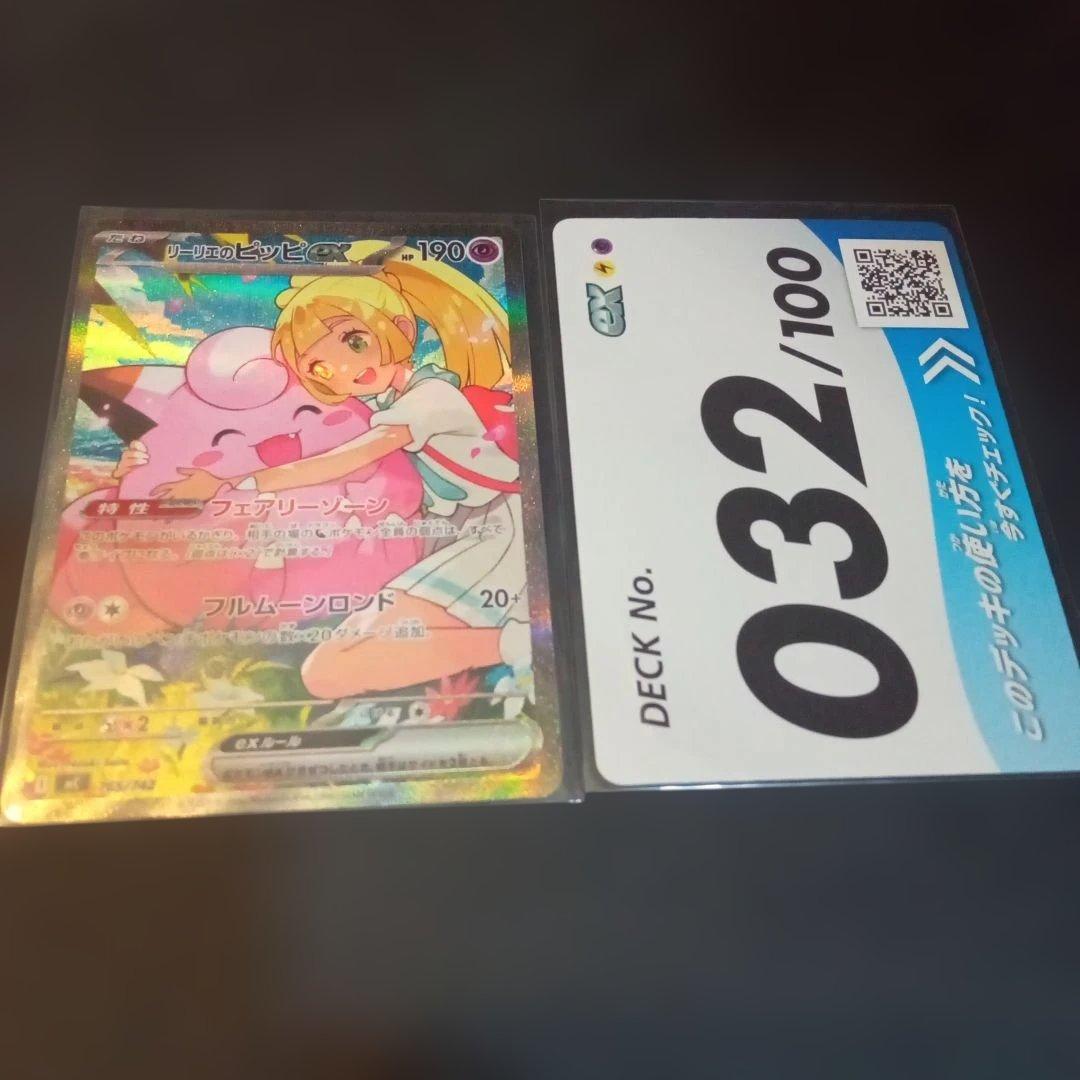 リーリエのピッピex SAR仕様　スタートデッキ100①