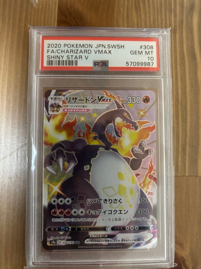 2020 リザードンVMAX PSA10