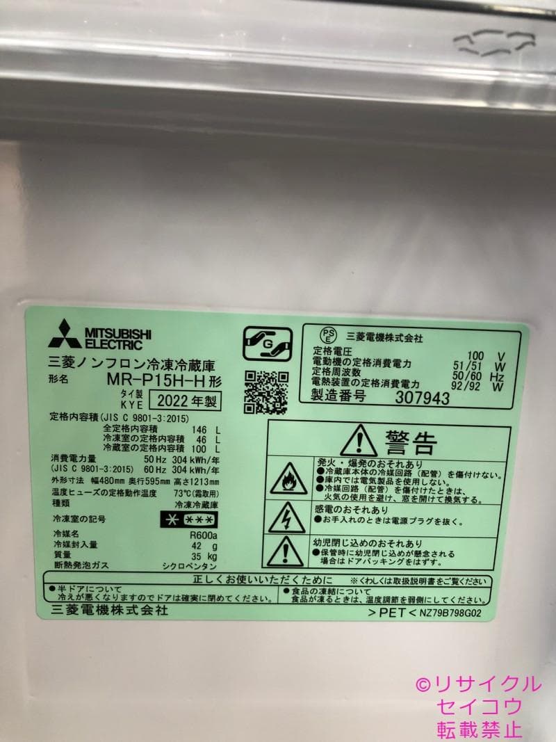 【中古】三菱電機冷蔵庫 146L 2022年式2510231717