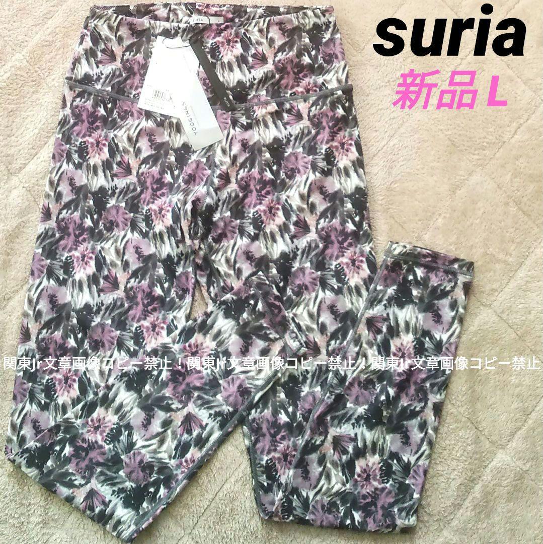 L suria ヨガパンツ DPK レギンス スポーツタイツ 総柄 フラワー