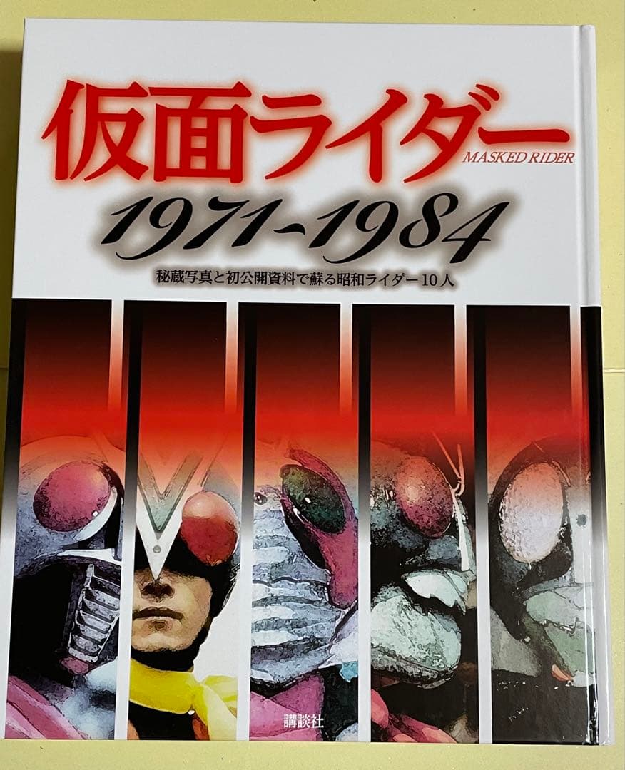 仮面ライダー 1971～1984 秘蔵写真と初公開資料で蘇る昭和ライダー10人