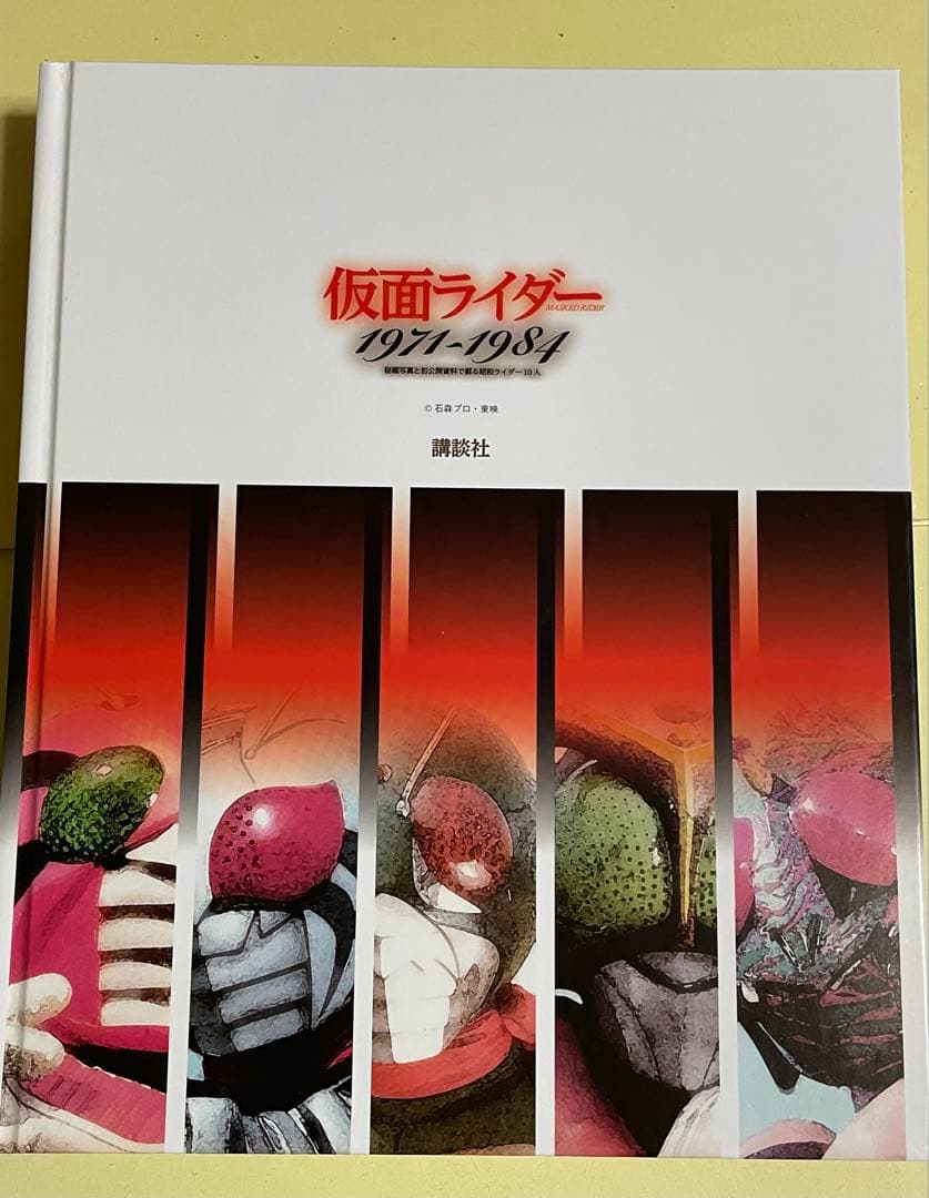 仮面ライダー 1971～1984 秘蔵写真と初公開資料で蘇る昭和ライダー10人