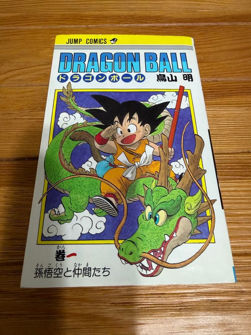 【初版】ドラゴンボール1巻