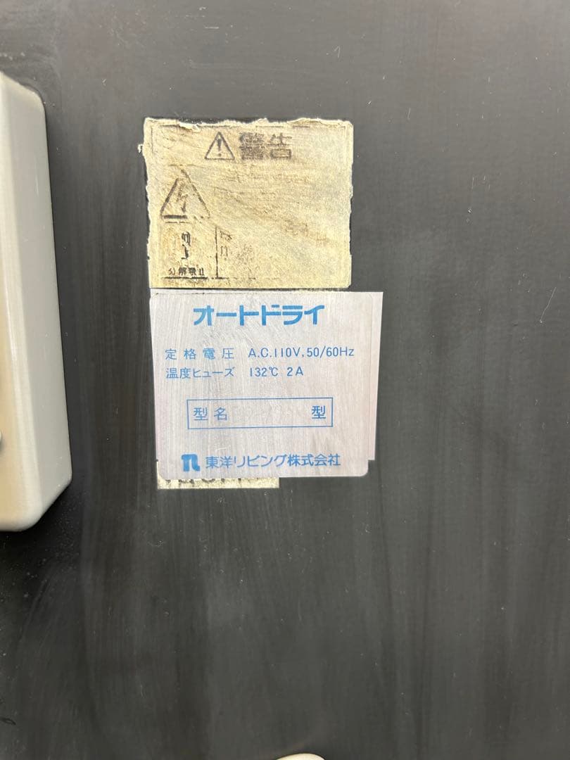 東洋リビング 防湿庫 オート・ドライ カメラ レンズ 通電確認済 精密機器