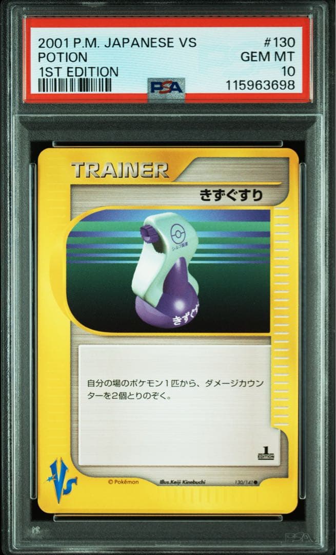 【psa10】きずぐすり　ポケモンカードVS 130