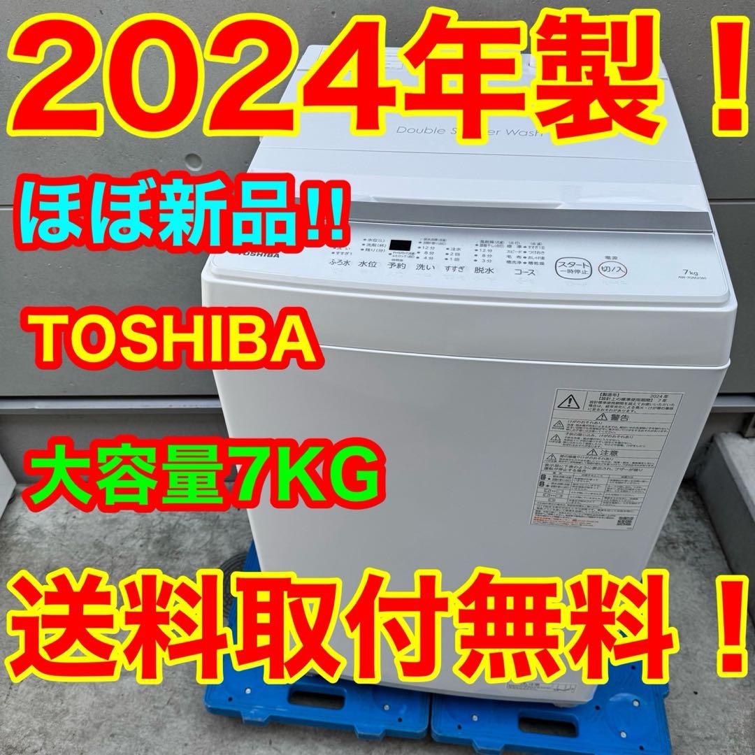 150⭐️2024年製★ほぼ新品★東芝　洗濯機　7KG 大型　大容量　一人暮らし