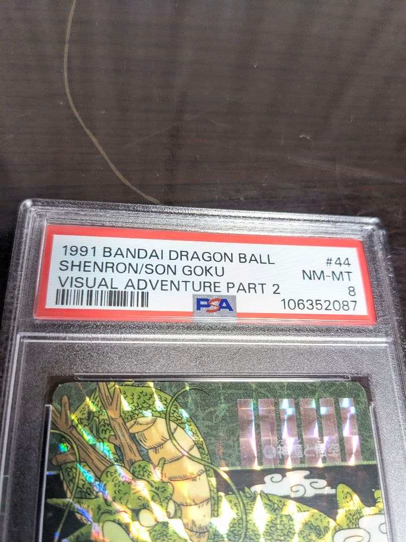 【psa8】ドラゴンボールカードダス　ビジュアルアドベンチャー　神龍と悟空