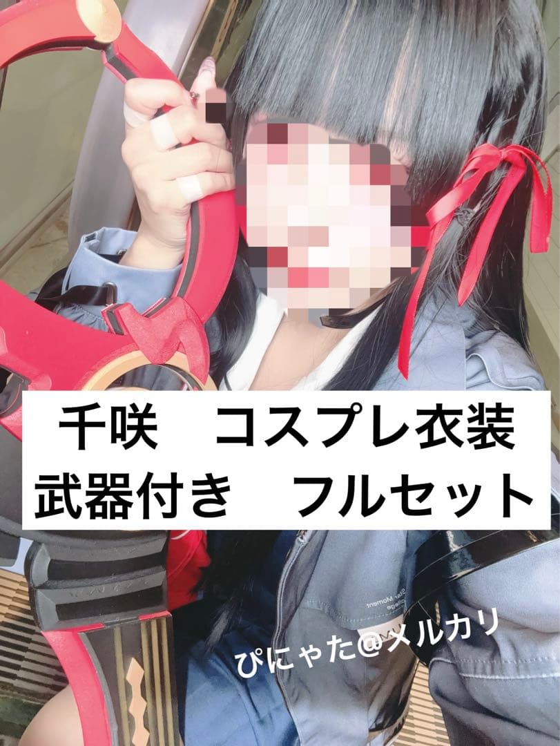 鳴潮　千咲　コスプレ衣装　武器付きフルセット