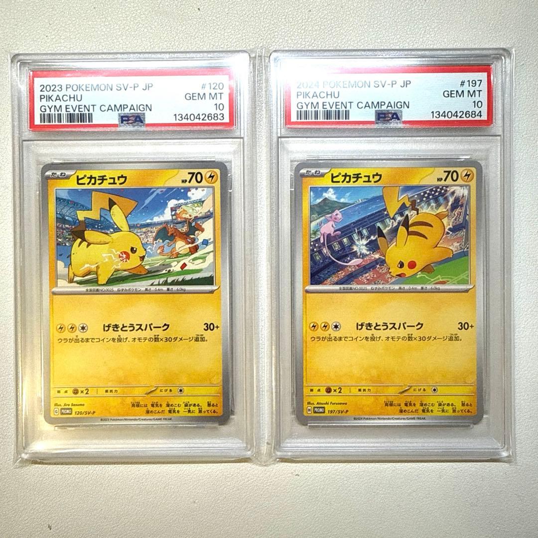 【PSA10連番】ピカチュウプロモ げきとうスパーク2023&2024