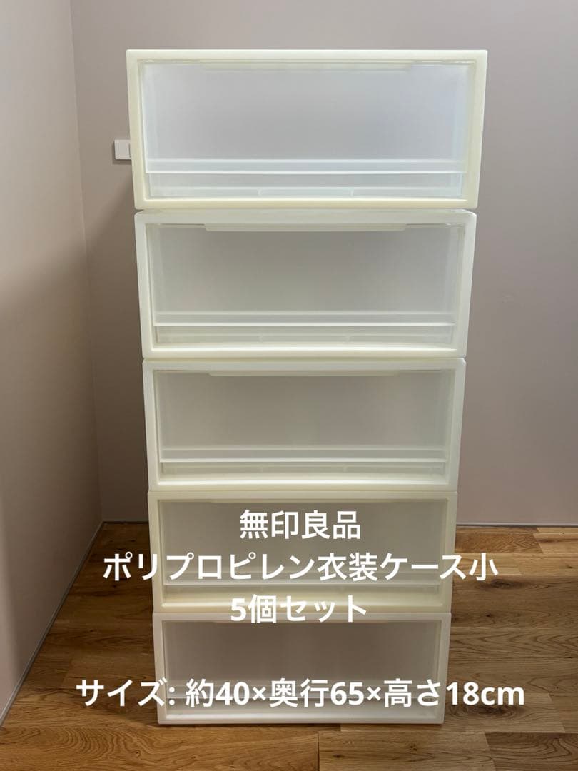 無印良品ポリプロピレン衣装ケース小（5個）
