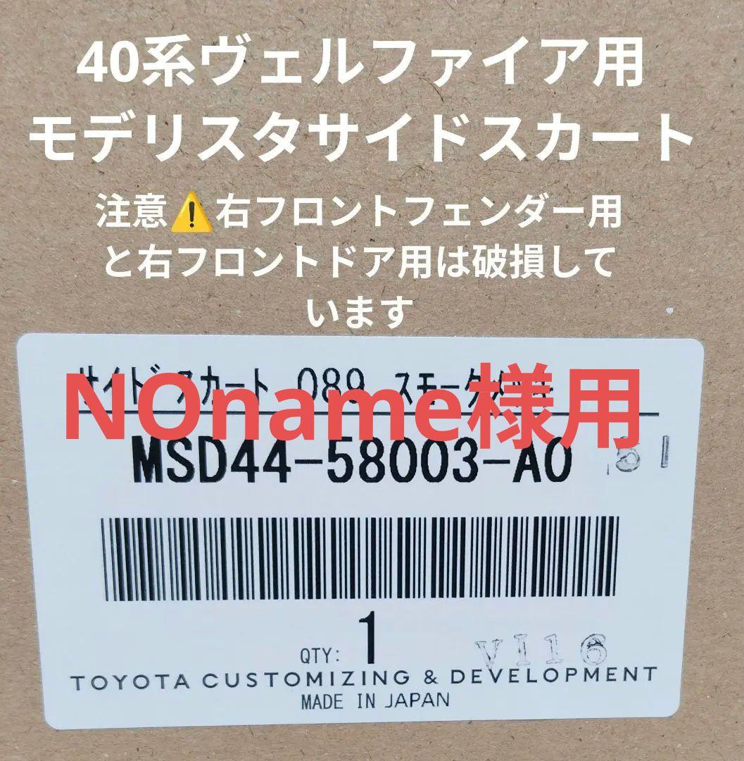 欠品有！40系ヴェルファイア モデリスタ サイドスカート